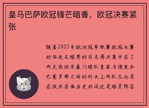 皇马巴萨欧冠锋芒暗香，欧冠决赛紧张