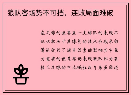 狼队客场势不可挡，连败局面难破