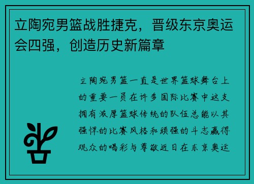 立陶宛男篮战胜捷克，晋级东京奥运会四强，创造历史新篇章