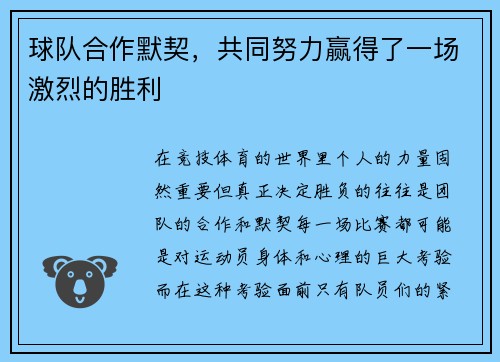 球队合作默契，共同努力赢得了一场激烈的胜利