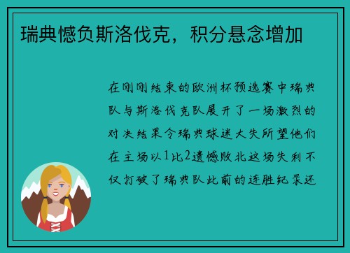 瑞典憾负斯洛伐克，积分悬念增加