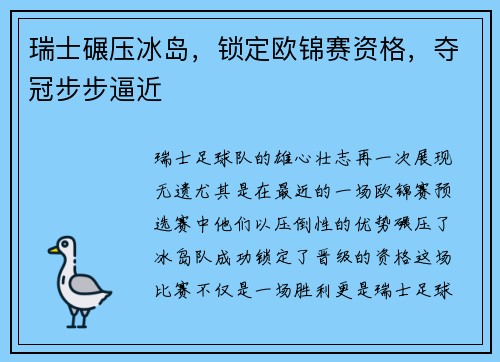 瑞士碾压冰岛，锁定欧锦赛资格，夺冠步步逼近