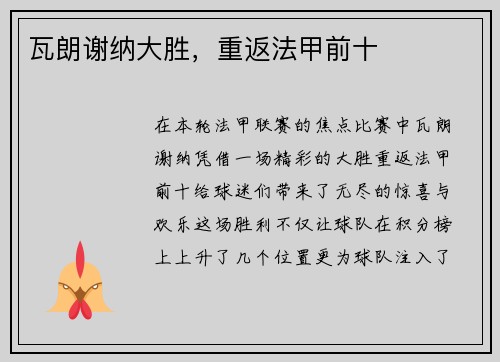 瓦朗谢纳大胜，重返法甲前十