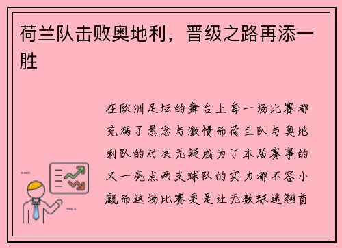 荷兰队击败奥地利，晋级之路再添一胜