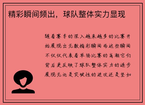 精彩瞬间频出，球队整体实力显现