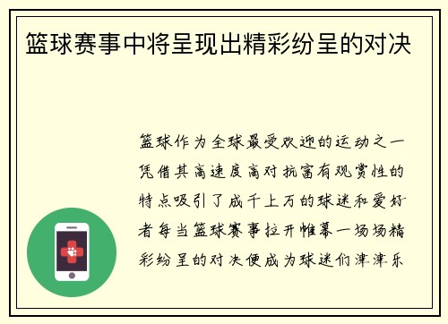 篮球赛事中将呈现出精彩纷呈的对决