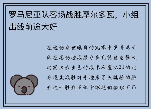 罗马尼亚队客场战胜摩尔多瓦，小组出线前途大好