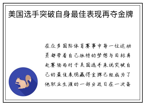 美国选手突破自身最佳表现再夺金牌