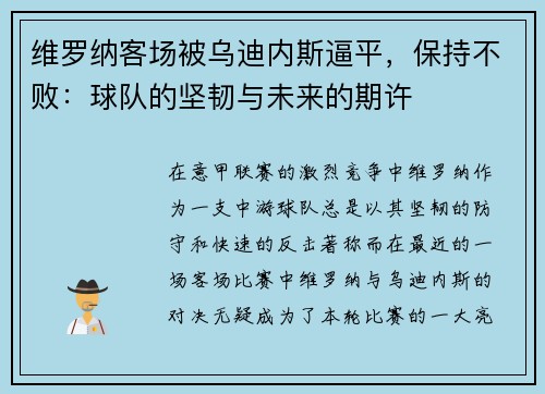 维罗纳客场被乌迪内斯逼平，保持不败：球队的坚韧与未来的期许