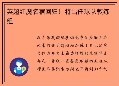 英超红魔名宿回归！将出任球队教练组