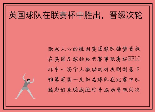 英国球队在联赛杯中胜出，晋级次轮