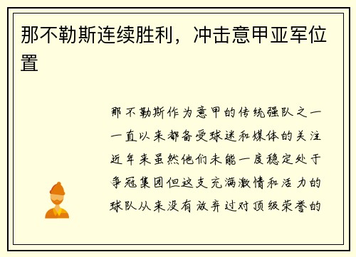 那不勒斯连续胜利，冲击意甲亚军位置