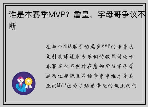 谁是本赛季MVP？詹皇、字母哥争议不断