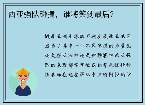 西亚强队碰撞，谁将笑到最后？
