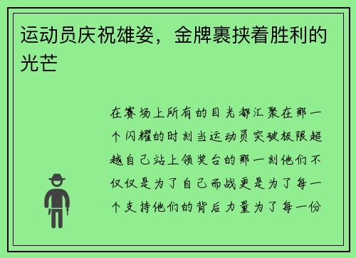 运动员庆祝雄姿，金牌裹挟着胜利的光芒