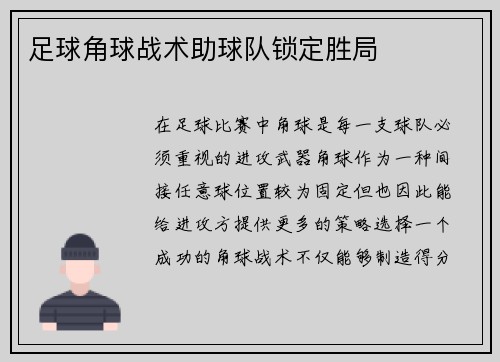 足球角球战术助球队锁定胜局