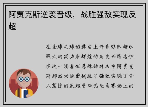 阿贾克斯逆袭晋级，战胜强敌实现反超