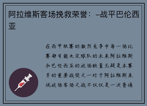阿拉维斯客场挽救荣誉：-战平巴伦西亚