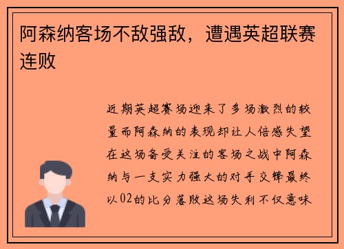 阿森纳客场不敌强敌，遭遇英超联赛连败