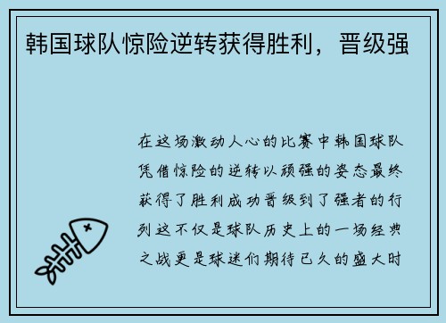 韩国球队惊险逆转获得胜利，晋级强
