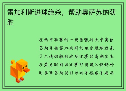 雷加利斯进球绝杀，帮助奥萨苏纳获胜