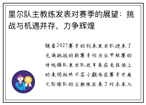 里尔队主教练发表对赛季的展望：挑战与机遇并存，力争辉煌