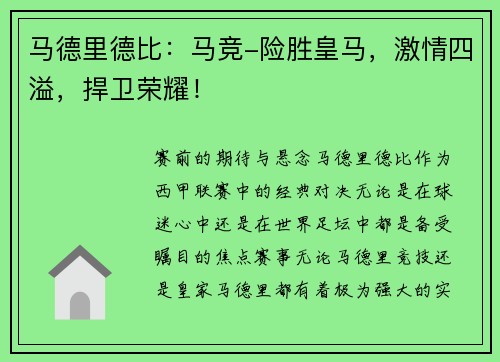 马德里德比：马竞-险胜皇马，激情四溢，捍卫荣耀！