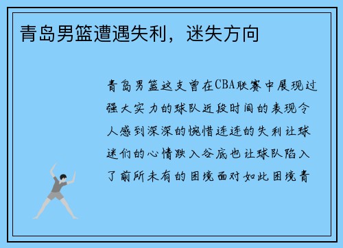 青岛男篮遭遇失利，迷失方向