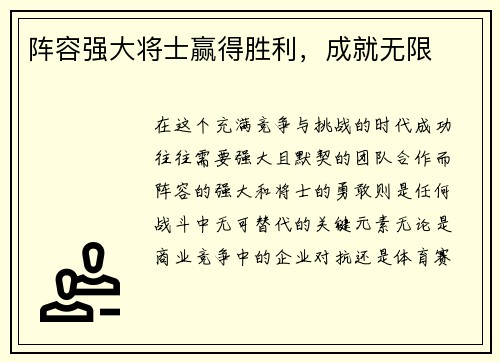 阵容强大将士赢得胜利，成就无限