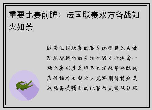 重要比赛前瞻：法国联赛双方备战如火如荼