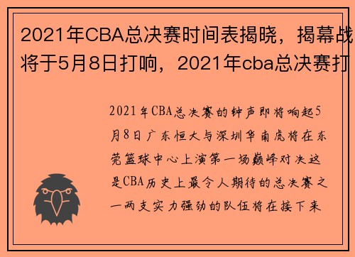 2021年CBA总决赛时间表揭晓，揭幕战将于5月8日打响，2021年cba总决赛打几场_