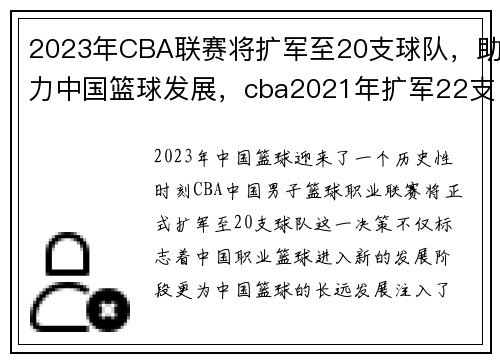 2023年CBA联赛将扩军至20支球队，助力中国篮球发展，cba2021年扩军22支球队