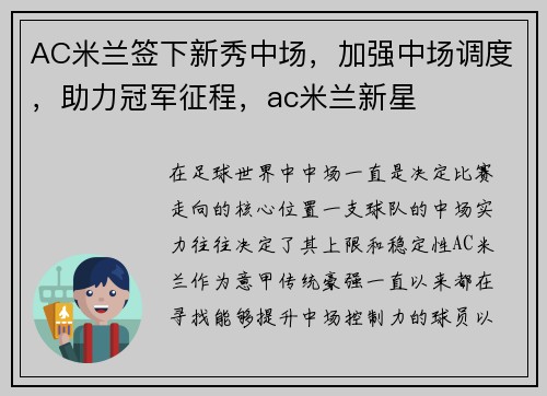 AC米兰签下新秀中场，加强中场调度，助力冠军征程，ac米兰新星