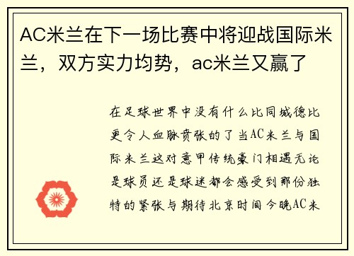 AC米兰在下一场比赛中将迎战国际米兰，双方实力均势，ac米兰又赢了