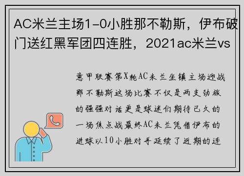 AC米兰主场1-0小胜那不勒斯，伊布破门送红黑军团四连胜，2021ac米兰vs那不勒斯直播