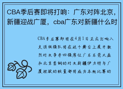 CBA季后赛即将打响：广东对阵北京，新疆迎战广厦，cba广东对新疆什么时候开始