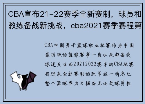 CBA宣布21-22赛季全新赛制，球员和教练备战新挑战，cba2021赛季赛程第二阶段