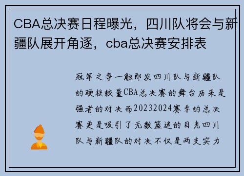 CBA总决赛日程曝光，四川队将会与新疆队展开角逐，cba总决赛安排表