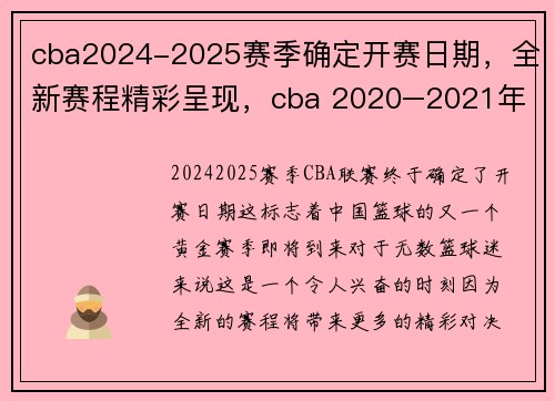 cba2024-2025赛季确定开赛日期，全新赛程精彩呈现，cba 2020–2021年赛程什么时候结束