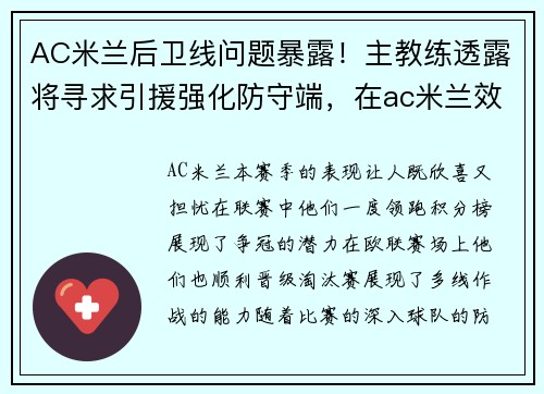 AC米兰后卫线问题暴露！主教练透露将寻求引援强化防守端，在ac米兰效力过的后卫