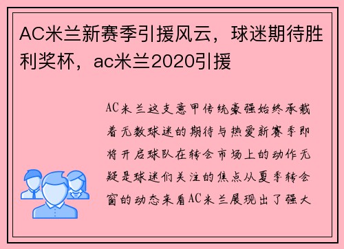 AC米兰新赛季引援风云，球迷期待胜利奖杯，ac米兰2020引援