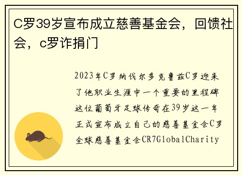 C罗39岁宣布成立慈善基金会，回馈社会，c罗诈捐门