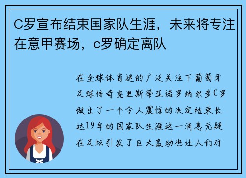 C罗宣布结束国家队生涯，未来将专注在意甲赛场，c罗确定离队