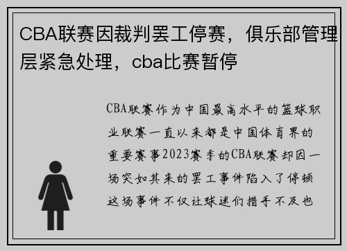 CBA联赛因裁判罢工停赛，俱乐部管理层紧急处理，cba比赛暂停