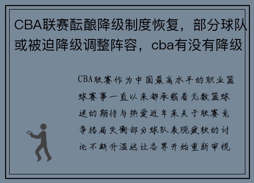 CBA联赛酝酿降级制度恢复，部分球队或被迫降级调整阵容，cba有没有降级