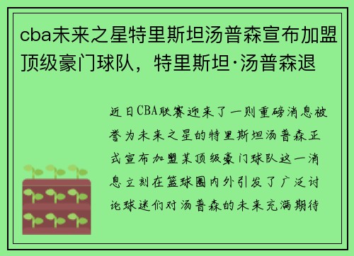 cba未来之星特里斯坦汤普森宣布加盟顶级豪门球队，特里斯坦·汤普森退役了吗