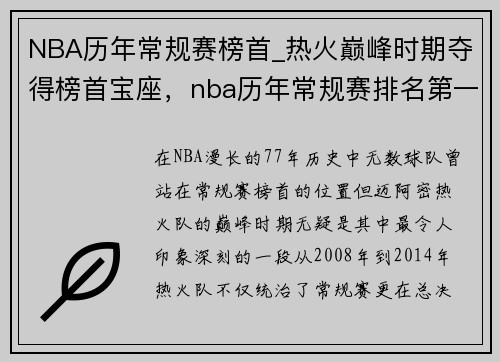 NBA历年常规赛榜首_热火巅峰时期夺得榜首宝座，nba历年常规赛排名第一