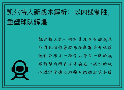 凯尔特人新战术解析：以内线制胜，重塑球队辉煌