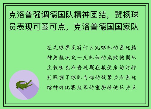 克洛普强调德国队精神团结，赞扬球员表现可圈可点，克洛普德国国家队
