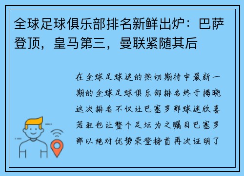 全球足球俱乐部排名新鲜出炉：巴萨登顶，皇马第三，曼联紧随其后